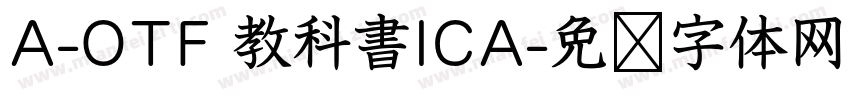 A-OTF 教科書ICA字体转换